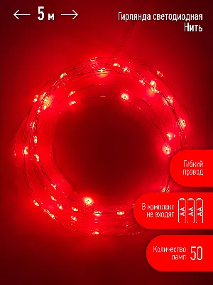 Гирлянда LED Нить 5 м красный свет, АА ENIN -5NR