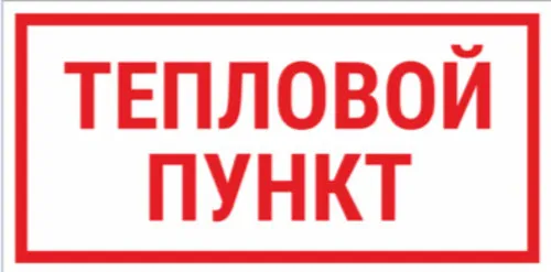Табличка ТЕПЛОВОЙ ПУНКТ 200х150 мм, пластик ПВХ белый