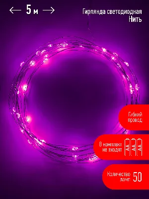 Гирлянда LED Нить 5 м сиреневый свет, АА ENIN -5NP