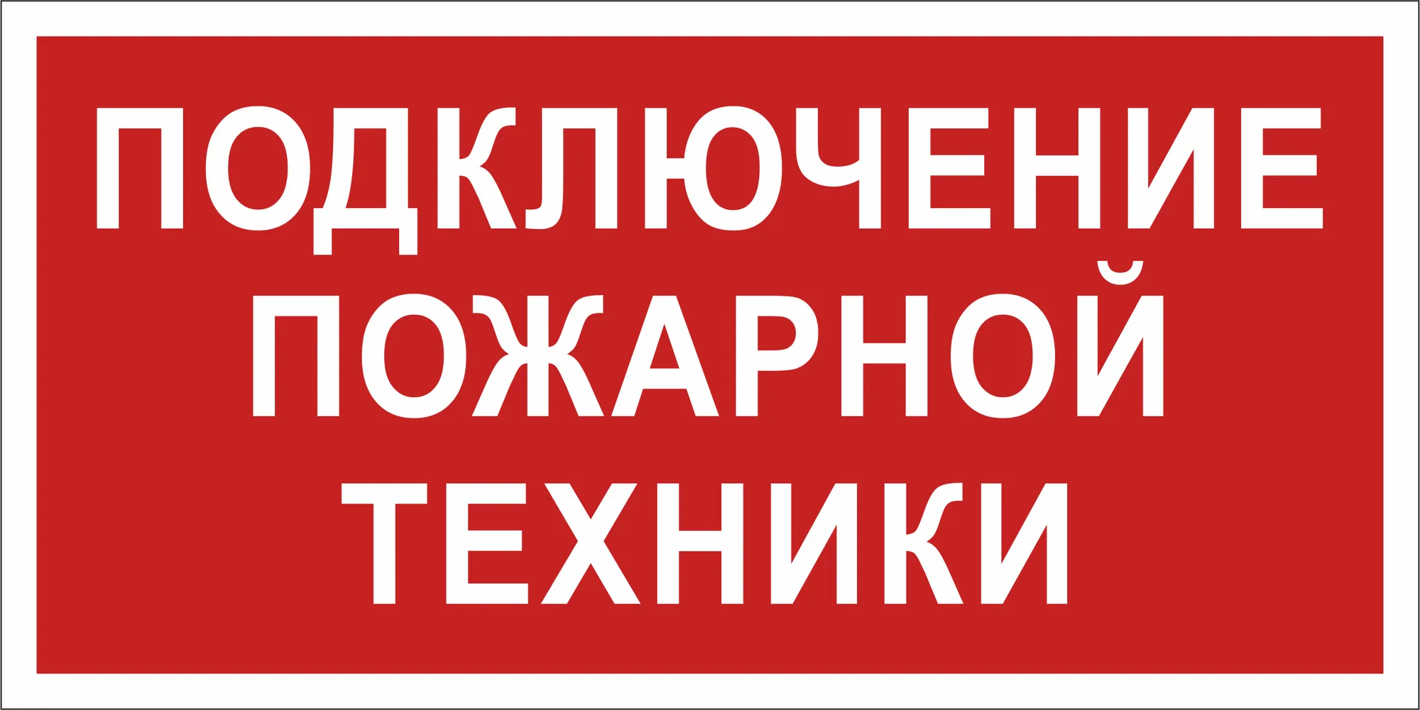 Знак безопасности BL-3015B.F34''Подключение пожарной техники''