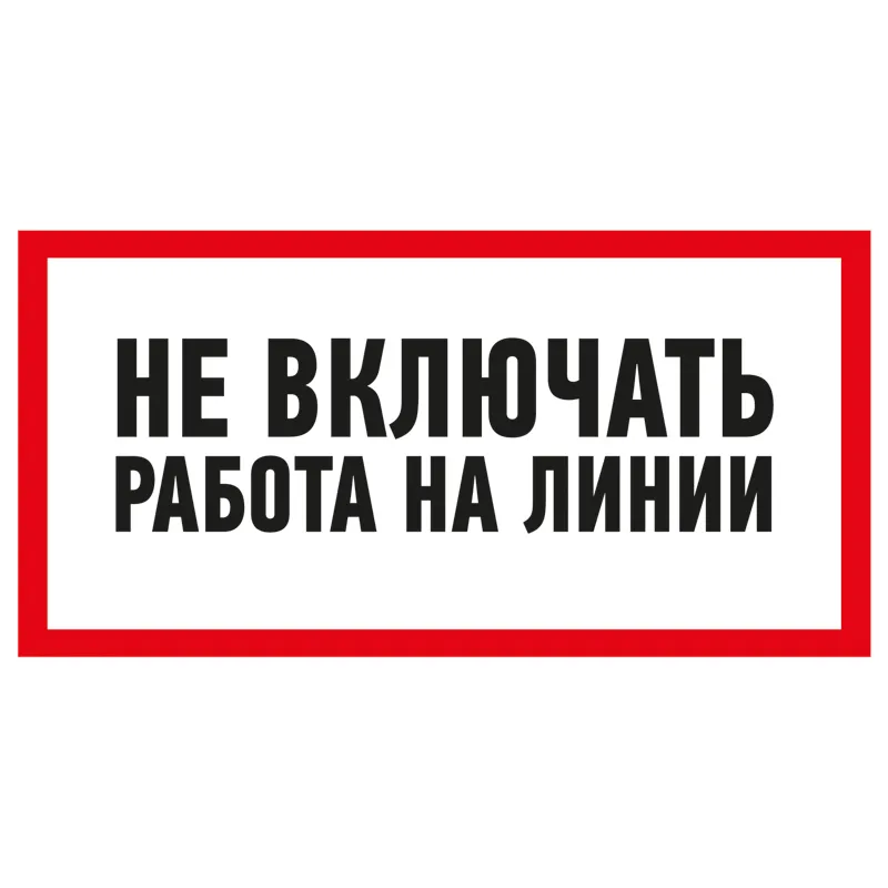 Наклейка знак электробезопасности  ''Не включать! Работа на линии '' 100х200 мм, REXANT