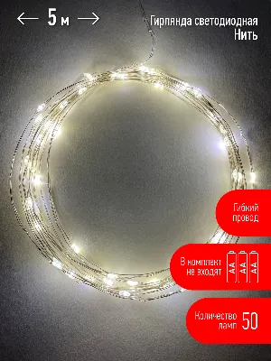 Гирлянда LED Нить 5 м теплый свет, АА ENIN -5NW 