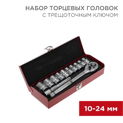 Набор торцевых головок 1/2, головки 10-24 мм, с трещоточным ключом, 12 предметов, REXANT 