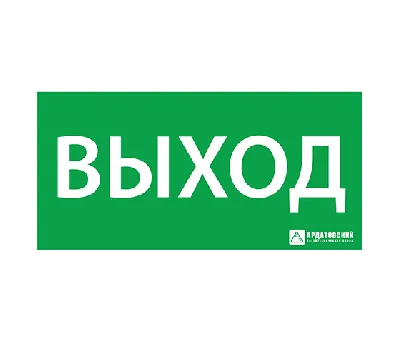 Наклейка Выход 150х300мм 