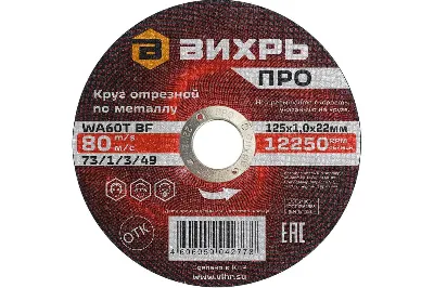 Круг отрезной по металлу ПРО 125х1,0х22 мм 