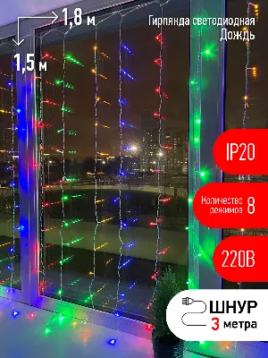 ENIZ-01M Гирлянда LED Дождь/Занавес 1,8 м*1,5 м мультиколор 8 режимов, 220V, IP20 (60/720) 