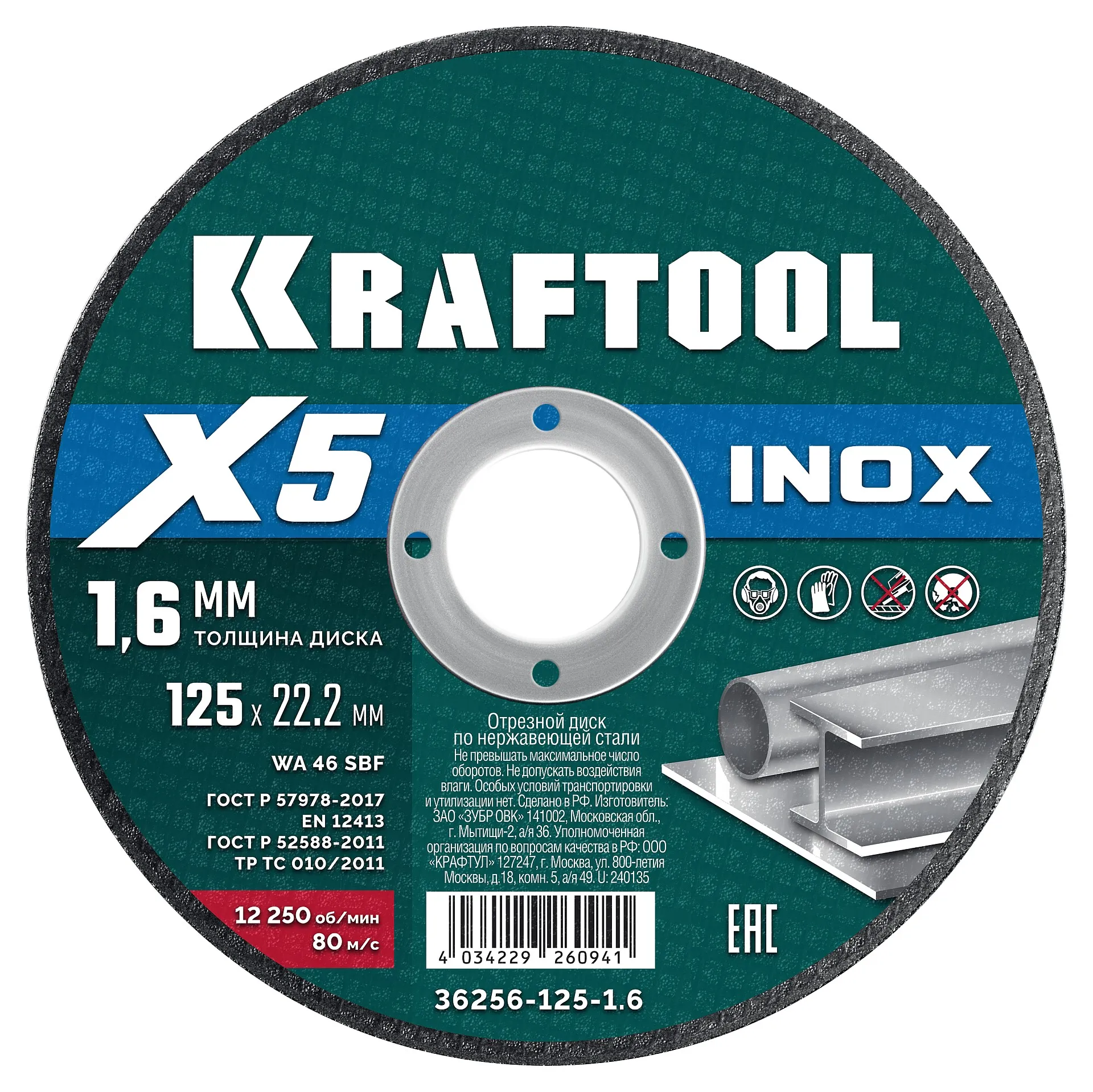 Диск отрезной по нержавеющей стали  X5 INOX 125x1.6 мм