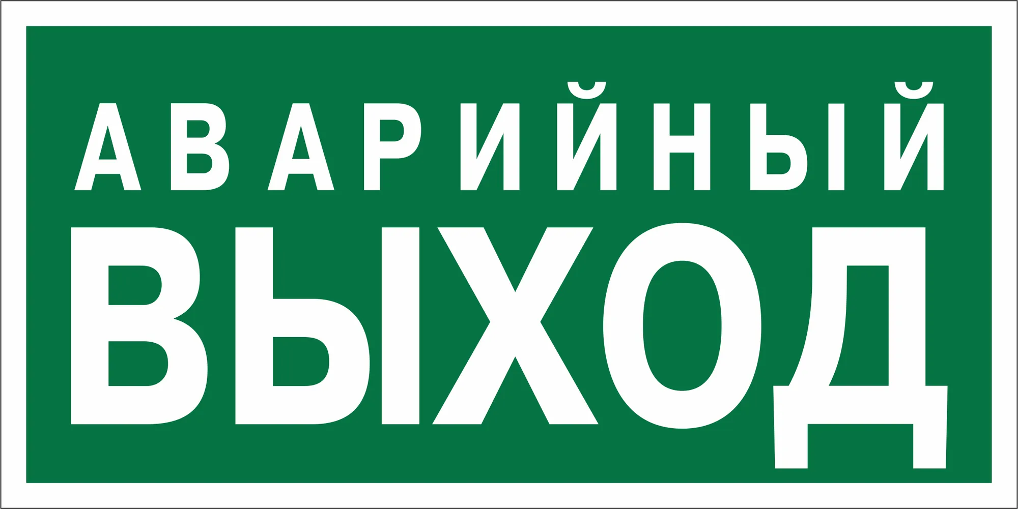 Знак безопасности BL-3015B.E23''Аварийный выход''