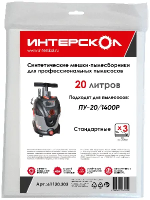 Мешки-пылесборники 20 л синтетические, стандартные (3 шт) 