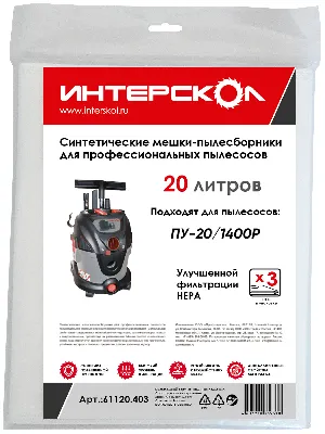 Мешки-пылесборники 20 л синтетические,  высокий класс фильтрации (3 шт) 