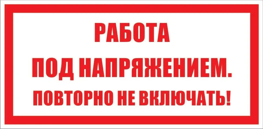 Знак безопасности раб. под напр. повт. не вкл.