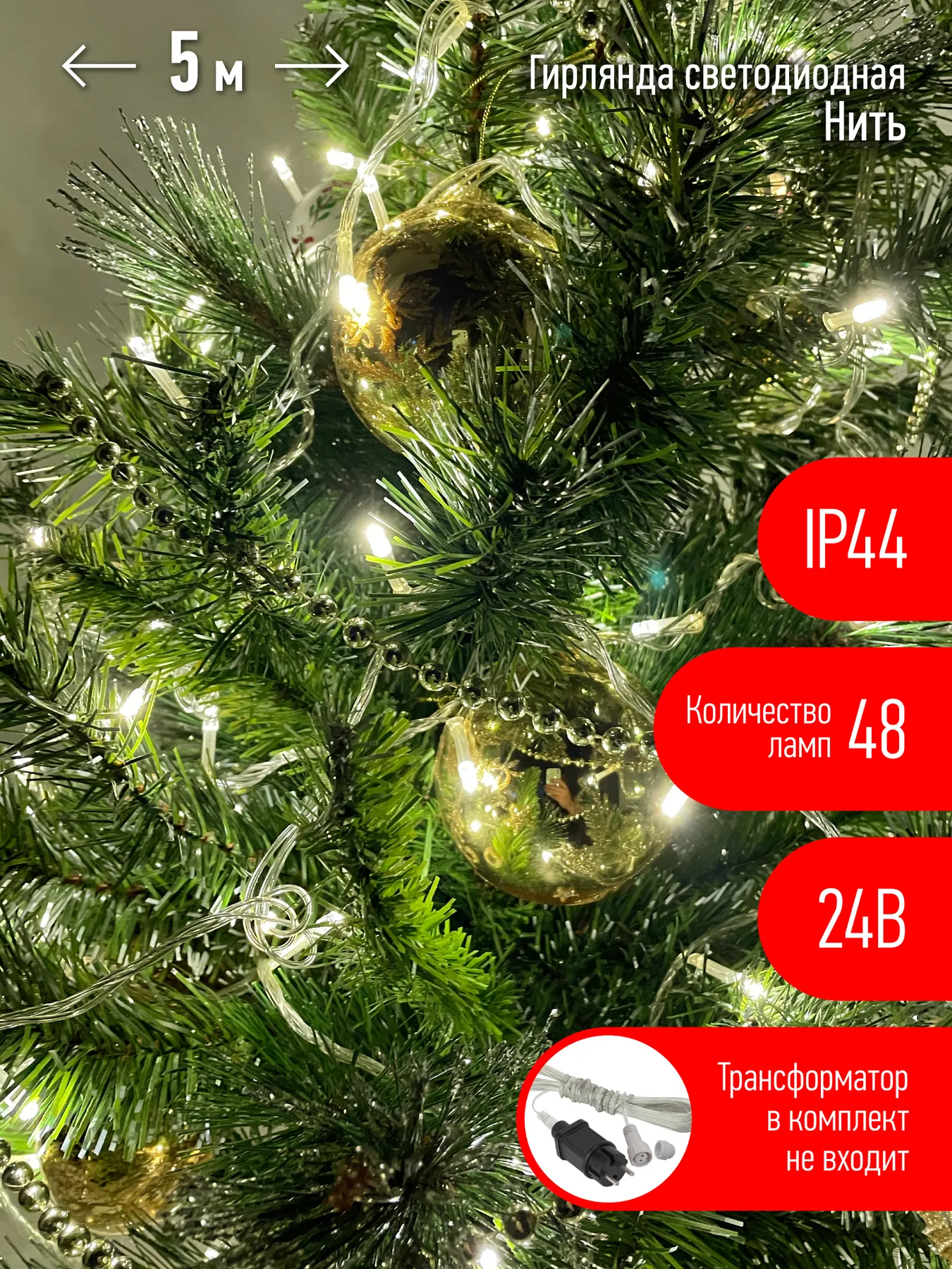 ENON-5B Гирлянда LED Нить 5 м теплый свет, 24V, IP44 (80/1920) необходим трансформатор Б0041911 приобретается отдельно 
