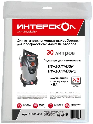 Мешки-пылесборники 30 л синтетические,  высокий класс фильтрации (3 шт) 