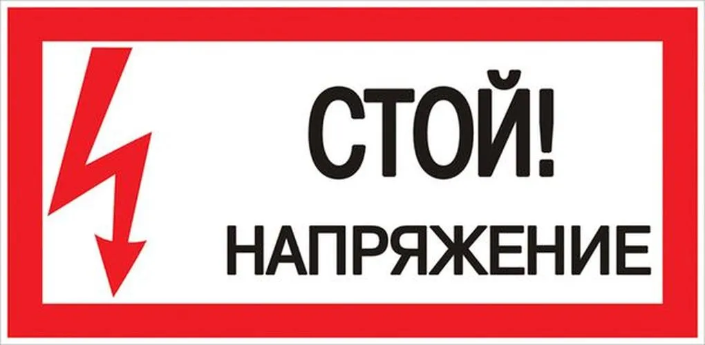 Знак безопасности ''Стой! Напряжение'' 100х200мм 