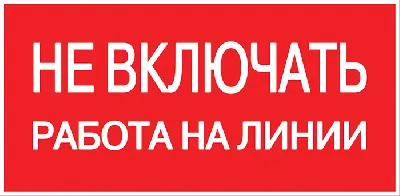 Знак пластик ''Не включать! Работа на линии'' S01 (100х200мм)