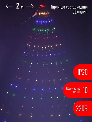 Гирлянда LED Дождик 10 нитей 2 метра мультиколор 220V ENIN -2NM