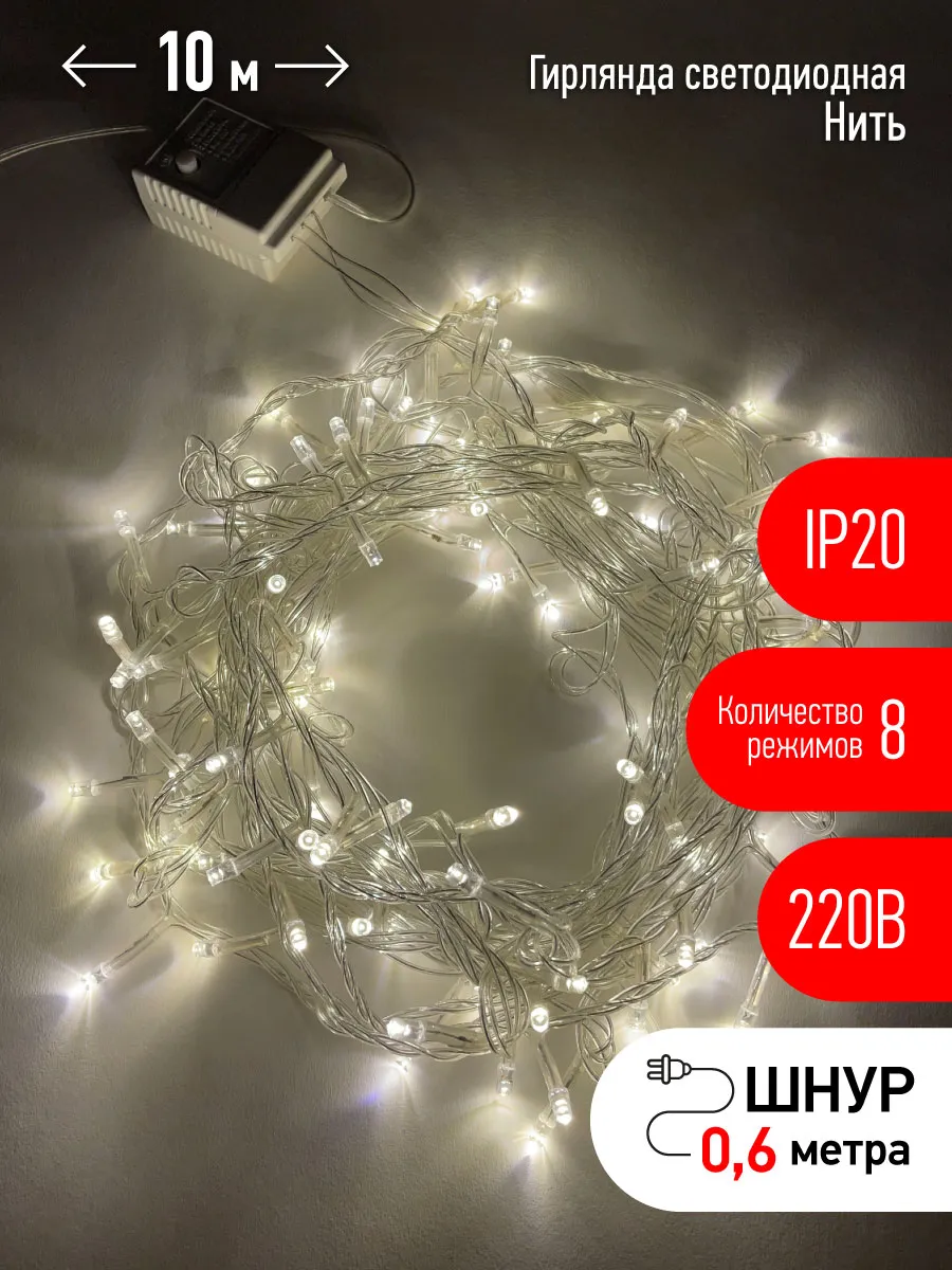 Гирлянда LED Нить 10 м ENIN-10B теплый свет 8 режимов, 220V, IP20 (60/720) 