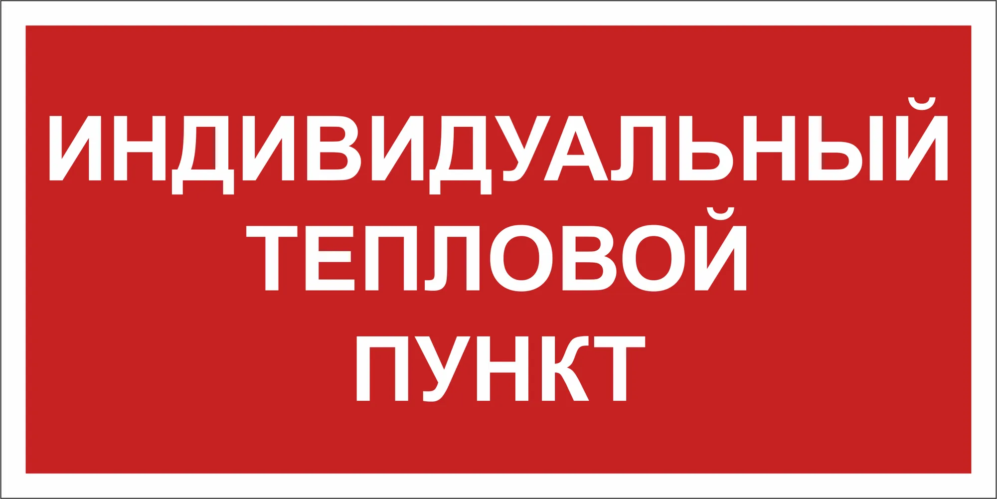 Знак безопасности BL-3015B.F50''Индивидуальный тепловой пункт''