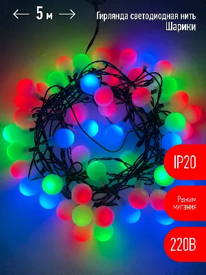 Гирлянда LED Нить Шарики d18мм, 5 м мультиколор, 220V ENIN - 18BM
