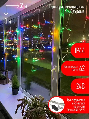 ENOB-2M Гирлянда LED Бахрома 2м*1м мультиколор, 24V, IP44 (80/960) необходим трансформатор Б0041911 приобретается отдельно