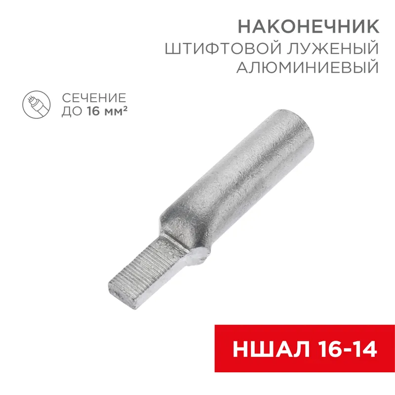 Наконечник алюминиевый луженый штифтовой НШАЛ 16-14 50шт, REXANT