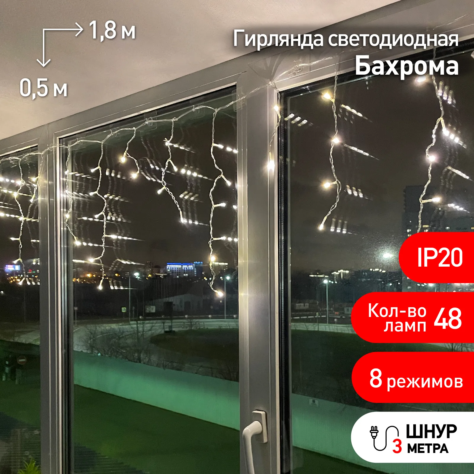 ENIB-01B Гирлянда LED Бахрома 1,8х0,5 м теплый    свет  8 режимов 220V, IP20 (100/800) 
