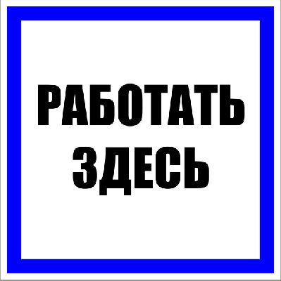 Знак пластик ''Работать здесь'' S15 (250х250мм)