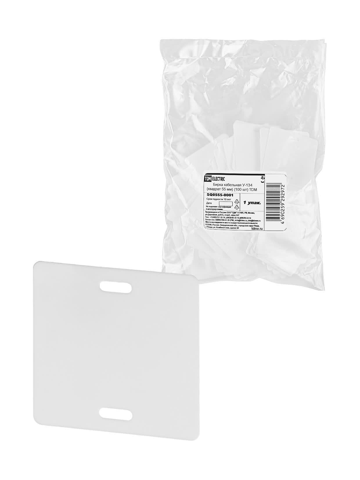 Бирка кабельная У-134 (квадрат 55 мм ) (100 шт)