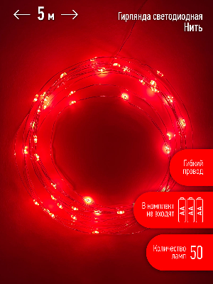 Гирлянда LED Нить 5 м красный свет, АА ENIN -5NR