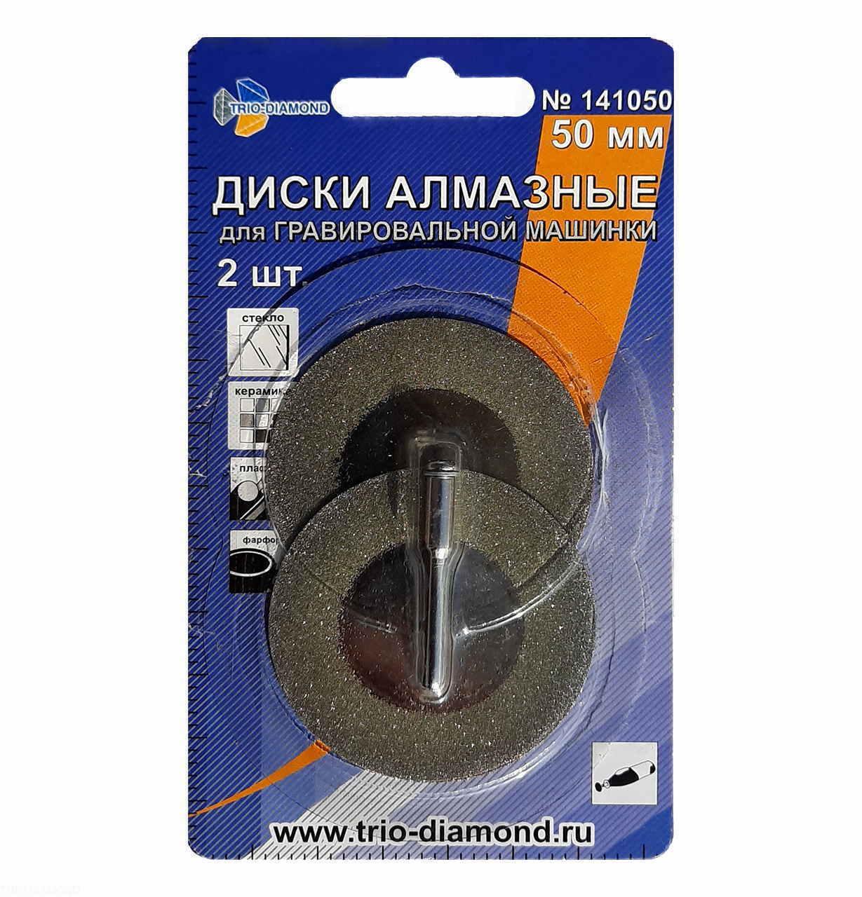 Диски алмазные 50 мм, 2шт для гравировальной машинки