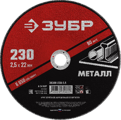 Круг отрезной абразивный по металлу, для УШМ, 230 x 2,5  x 22,2 мм, Мастер