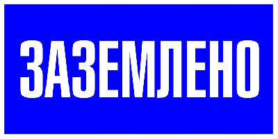 Знак пластик ''Заземлено'' S05 (100х200мм)