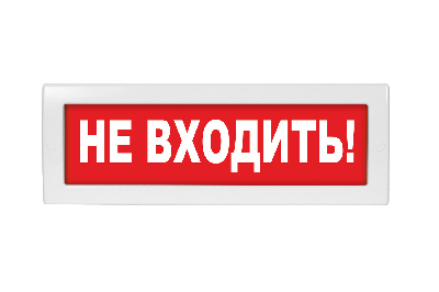 Оповещатель световой с резервным источником питания Молния-220 Не входить! красный фон