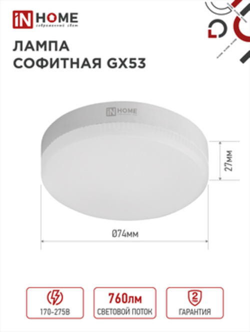 Лампа светодиодная LED-GX53-VC 8Вт 230В 4000К 760Лм IN HOME
