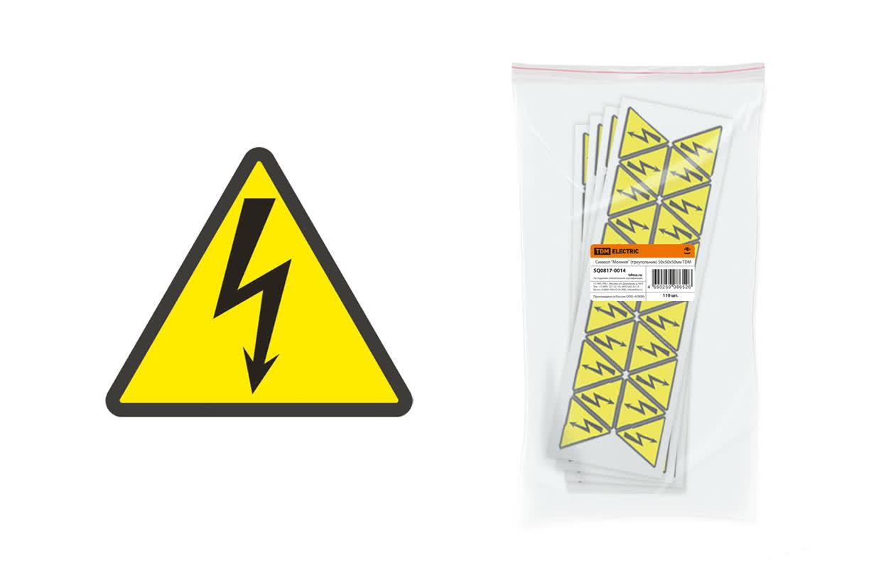 Символ ''Молния'' (треугольник) 50х50х50мм