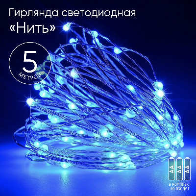 Гирлянда LED Нить 5 м синий свет, АА ENIN -5NB