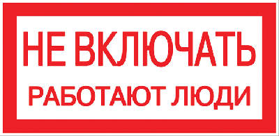 Знак ''Не включать. Работают люди'' 100х200мм