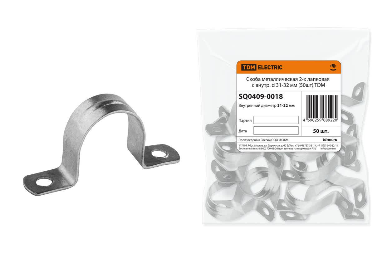 Скоба металлическая 2-х лапковая с внутренним d 31-32 мм (50шт)