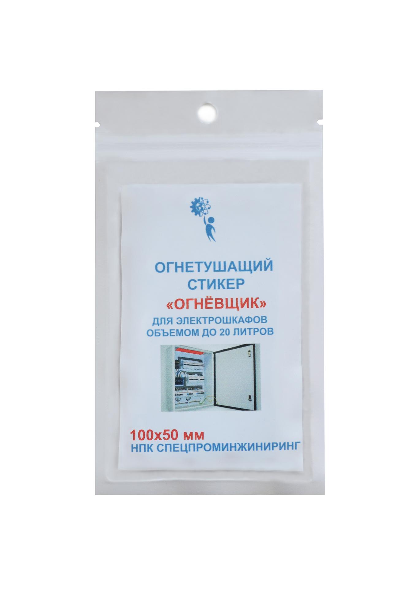 Стикер огнетушащий с микрокапсулами для  электрошкафов обьемом до 20 л