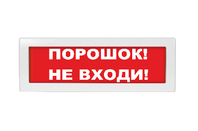 Оповещатель световой Молния-24 Порошок! Не входи! красный фон