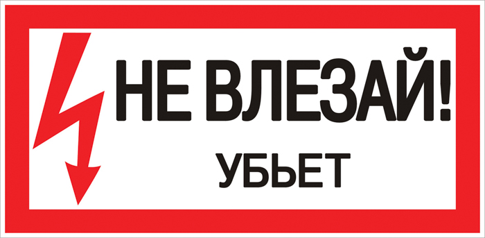 Знак пластик ''Не влезай убьет'' S07 (150х300мм)